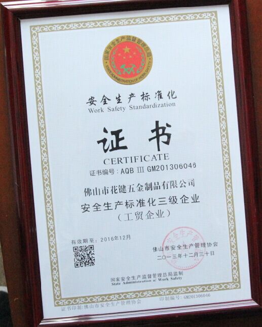 安全生产标准化 证书
